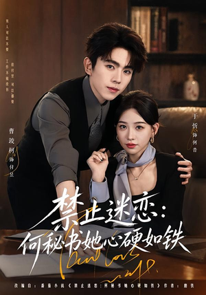 禁止迷恋:何秘书她心硬如铁(55集) 禁止迷恋:何秘书她心硬如铁(55集)短剧全集免费看