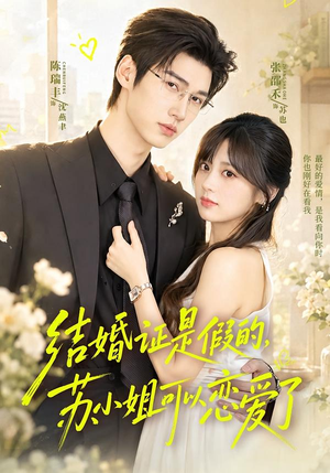 结婚证是假的,苏小姐可以恋爱了(77集) 结婚证是假的,苏小姐可以恋爱了(77集)免费短剧就是爽