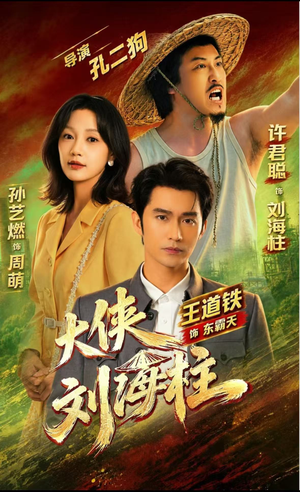 大侠刘海柱(88集) 大侠刘海柱(88集)短剧解说全集