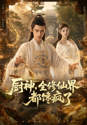 厨神,全修仙界都馋疯了(93集) 厨神,全修仙界都馋疯了(93集)经典老剧免费看