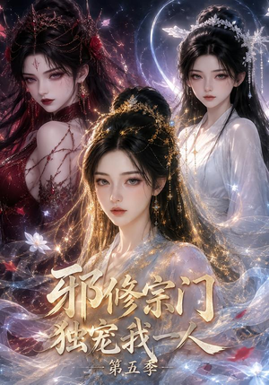 邪修宗门独宠我一人第五季(119集) 邪修宗门独宠我一人第五季(119集)高质量短剧推荐