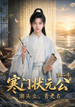 寒门状元公潮头立，青史名第二季（81集）最热短剧抢先看