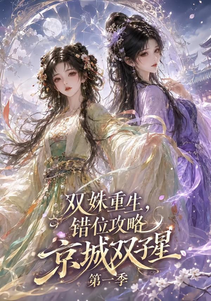 双姝重生，错位攻略京城双子星第一季（226集）高清无码免费看