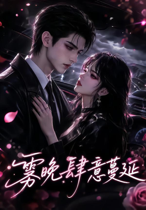 雾晚肆意蔓延（89集）热门短剧来袭
