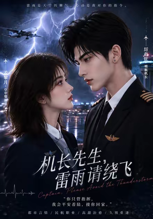 机长先生，雷雨请绕飞（128集）免费短剧合集