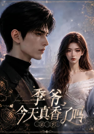 季爷今天真香了吗第三季(136集) 季爷今天真香了吗第三季(136集)免费短剧看全集