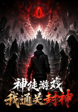 神徒游戏我通关封神(105集) 神徒游戏我通关封神(105集)小短剧推荐