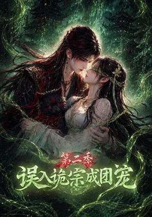 误入诡宗成团宠第二季(97集) 误入诡宗成团宠第二季(97集)热播短剧推荐