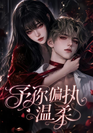 予你偏执温柔（333集）高清画质免费看