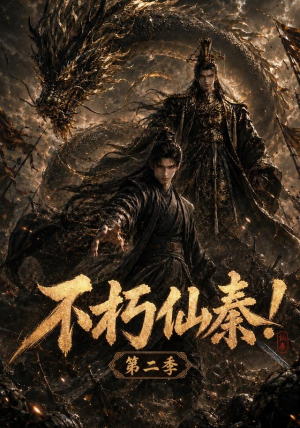 不朽仙秦!第二季(189集) 不朽仙秦!第二季(189集)免费观看