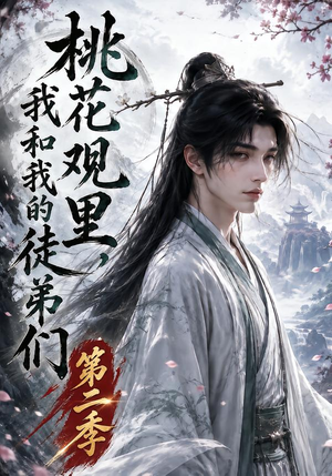 桃花观里，我和我的徒弟们第二季（80集）追短剧看全集