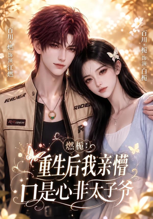 燃栀:重生后我亲懵口是心非太子爷(93集) 燃栀:重生后我亲懵口是心非太子爷(93集)高分推荐免费看