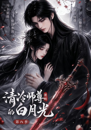 清冷师尊的白月光第四季(60集) 清冷师尊的白月光第四季(60集)番茄短剧免费看