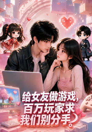给女友做游戏,百万玩家求我们别分手(80集) 给女友做游戏,百万玩家求我们别分手(80集)最火短剧热播