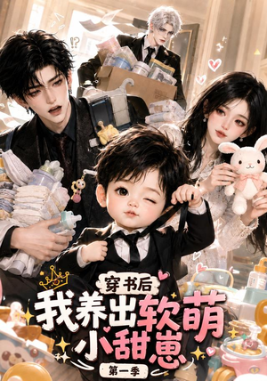 穿书后我养出软萌小甜崽第一季（更至35集）最新热门短剧