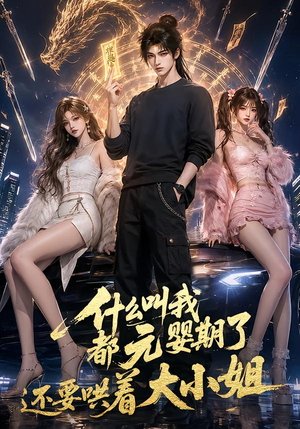 什么叫我都元婴期了还要哄着大小姐(83集) 什么叫我都元婴期了还要哄着大小姐(83集)亿万短剧抢先看