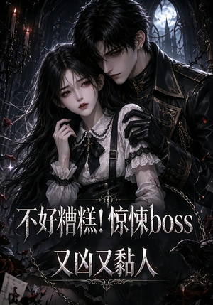 不好糟糕!惊悚boss又凶又黏人(126集) 不好糟糕!惊悚boss又凶又黏人(126集)百亿短剧抢先看