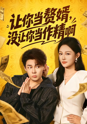 让你当zhui婿,没让你当zuo精啊(71集) 让你当zhui婿,没让你当zuo精啊(71集)全季一次看完