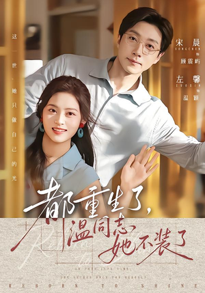 都重生了,温同志她不装了(65集) 都重生了,温同志她不装了(65集)热门短剧又来了