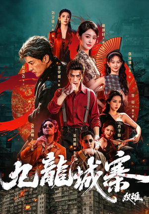 九龙城寨:双雄(61集) 九龙城寨:双雄(61集)短剧在线观看