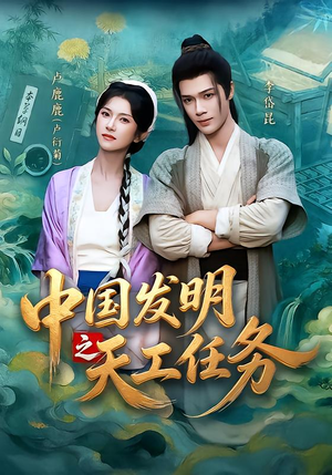 中国发明之天工任务(81集) 中国发明之天工任务(81集)在哪里看