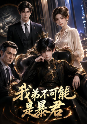 我弟不可能是暴君?(76集) 我弟不可能是暴君?(76集)热门短剧分享