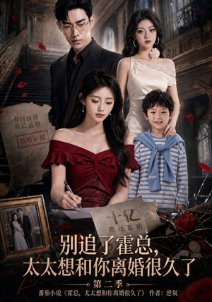 别追了霍总,太太想和你离婚很久了第二季(92集) 别追了霍总,太太想和你离婚很久了第二季(92集)免费短剧合集