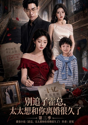 别追了霍总,太太想和你离婚很久了第三季(98集) 别追了霍总,太太想和你离婚很久了第三季(98集)独家内容免费看