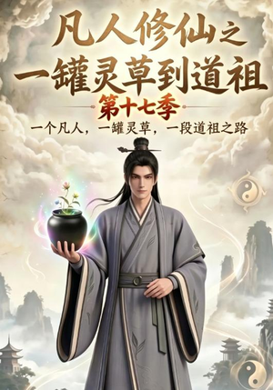 凡人修仙之一罐灵草到道祖第十七季(299集) 凡人修仙之一罐灵草到道祖第十七季(299集)短剧推荐上热门