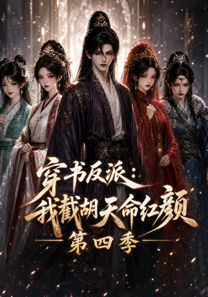 穿书反派:我截胡天命红颜第四季(125集) 穿书反派:我截胡天命红颜第四季(125集)短剧太好看