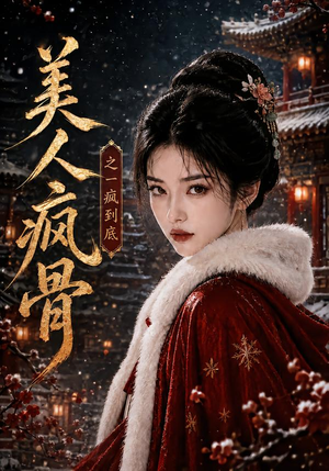 美人疯骨之一疯到底(201集) 美人疯骨之一疯到底(201集)精彩短剧来了