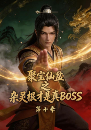 聚宝仙盆之杂灵根才是真BOSS第十季(200集) 聚宝仙盆之杂灵根才是真BOSS第十季(200集)一口气看完