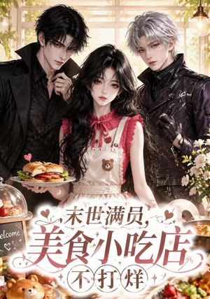 末世满员,美食小吃店不打烊(116集) 末世满员,美食小吃店不打烊(116集)最热门短剧来了