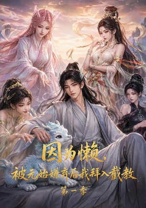 因为懒,被元始嫌弃后我拜入截教第一季(116集) 因为懒,被元始嫌弃后我拜入截教第一季(116集)简直不要太好看
