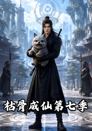 枯骨成仙第七季(224集) 枯骨成仙第七季(224集)真的太精彩了