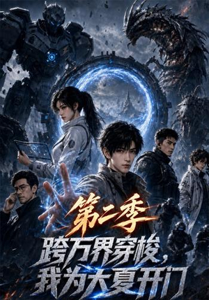 跨万界穿梭,我为大夏开门第二季(140集) 跨万界穿梭,我为大夏开门第二季(140集)好看短剧推荐