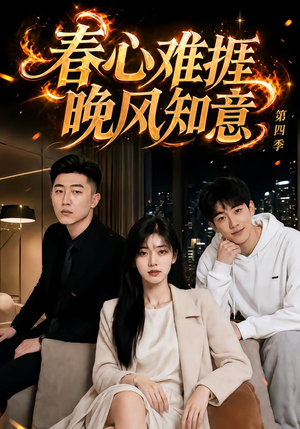 春心难捱,晚风知意第四季(125集) 春心难捱,晚风知意第四季(125集)恋爱短剧分享