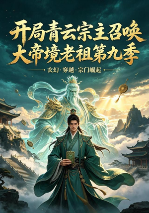 开局青云宗主召唤大帝境老祖(第九季)(105集) 开局青云宗主召唤大帝境老祖(第九季)(105集)免费版