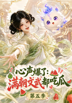 心声爆了满朝文武都吃瓜第五季(105集) 心声爆了满朝文武都吃瓜第五季(105集)怎么看全集