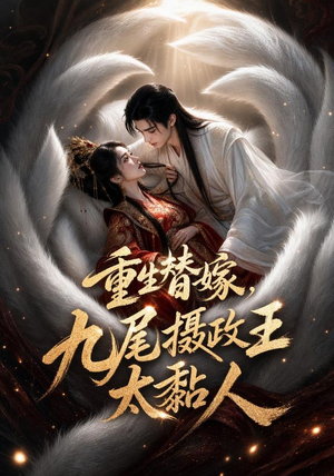 重生替嫁,九尾摄政王太黏人(77集) 重生替嫁,九尾摄政王太黏人(77集)上热门短剧