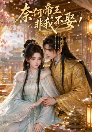 奈何帝王非我不娶!(100集) 奈何帝王非我不娶!(100集)演的怎么样