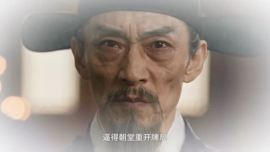 魏家逆子成首辅第六季:魏党篇(108集) 魏家逆子成首辅第六季:魏党篇(108集)简直不要太好看