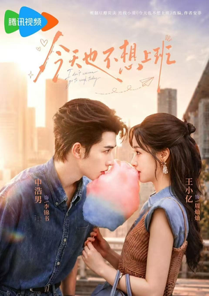 今天也不想上班(66集) 今天也不想上班(66集)看精彩短剧