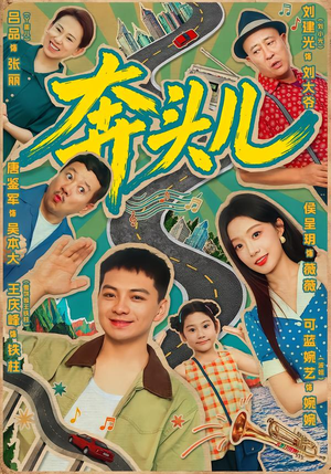 奔头儿(63集) 奔头儿(63集)网上可以看吗