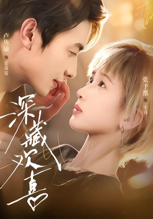 深藏欢喜(81集) 深藏欢喜(81集)看短剧放松一下