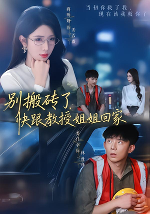 别搬砖了,快跟教授姐姐回家(65集) 别搬砖了,快跟教授姐姐回家(65集)短剧越看越精彩