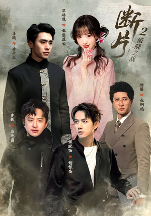 断片2:破晓之战(52集) 断片2:破晓之战(52集)精彩好看的短剧