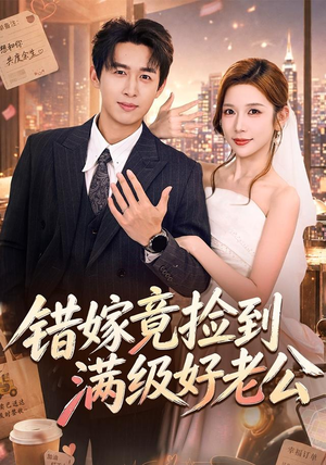 错嫁竟捡到满级好老公(68集) 错嫁竟捡到满级好老公(68集)免费短剧看不停