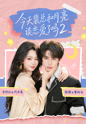 今天裴总和月亮谈恋爱了吗2(70集) 今天裴总和月亮谈恋爱了吗2(70集)短剧爆款推荐