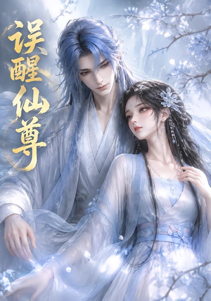 误醒仙尊(34集) 误醒仙尊(34集)每天分享短剧